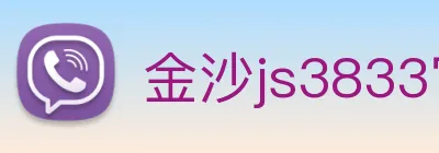 金沙js3833官网 Logo